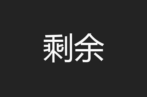 剩余
