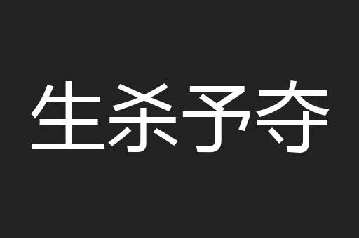 生杀予夺