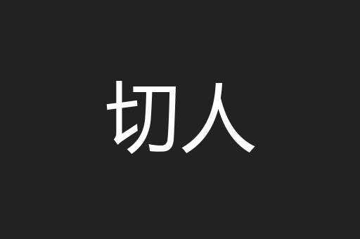 切人