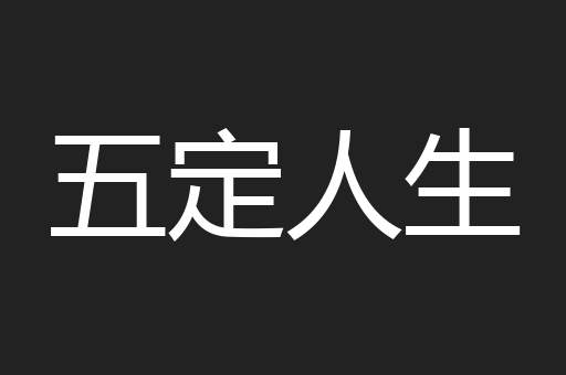 五定人生