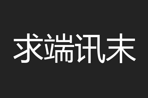 求端讯末