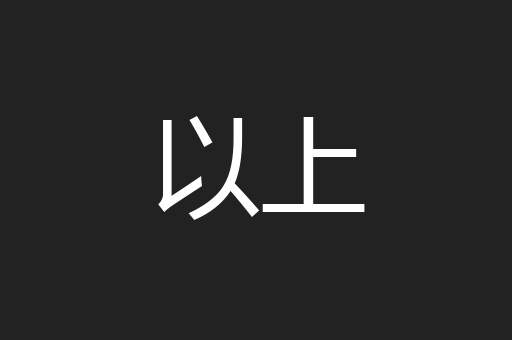 以上