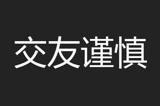 交友谨慎