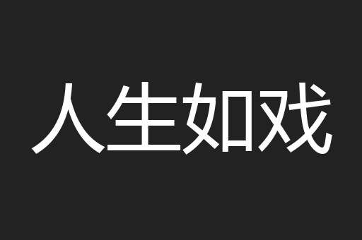 人生如戏