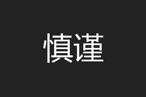慎谨
