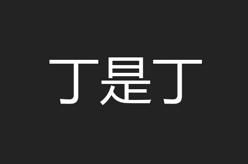 丁是丁