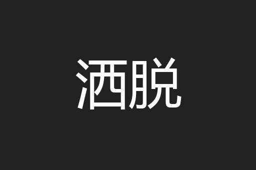 洒脱