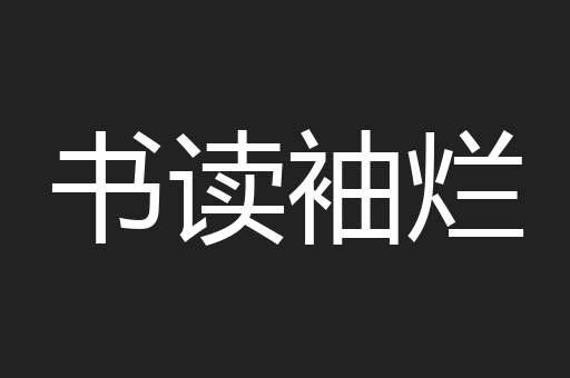 书读袖烂