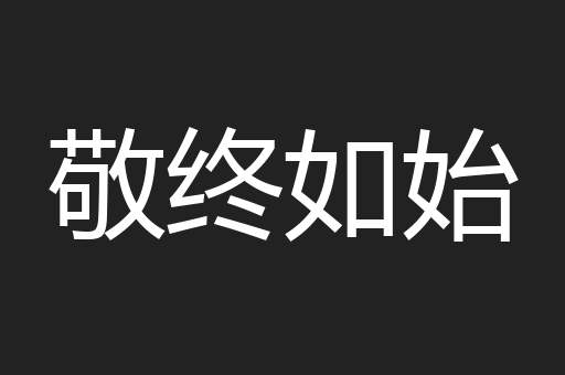 敬终如始