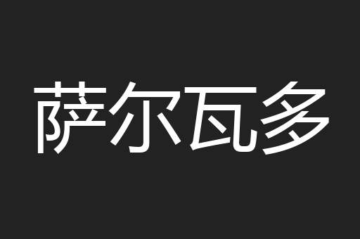 萨尔瓦多