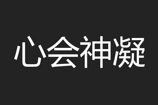 心会神凝