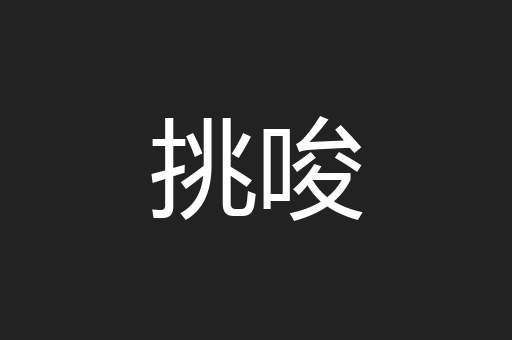 挑唆