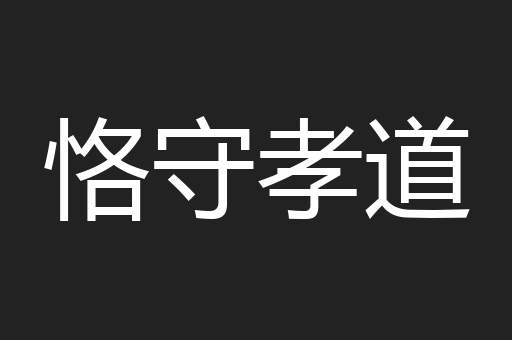 恪守孝道