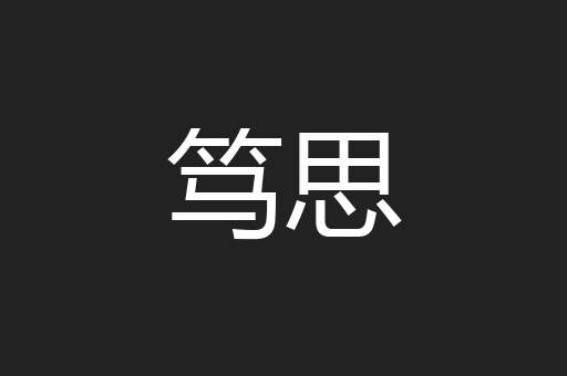 笃思