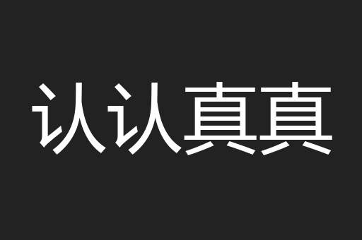 认认真真