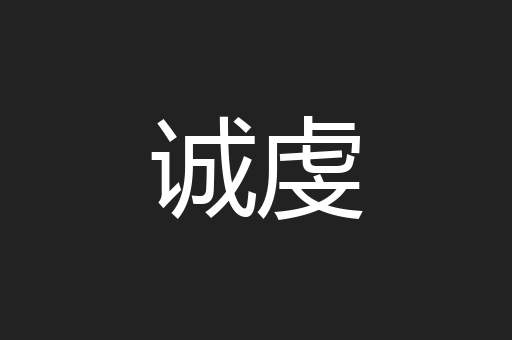 诚虔