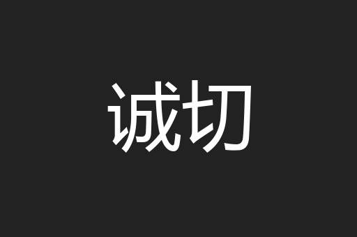 诚切
