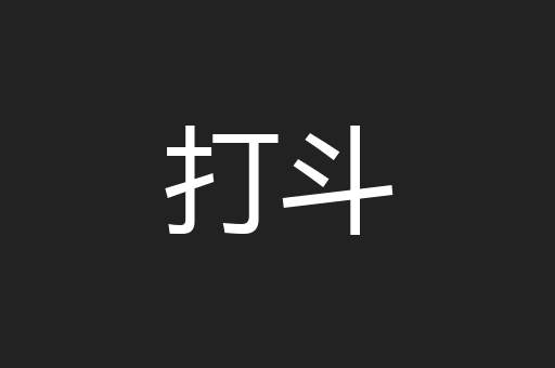 打斗