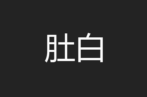 肚白