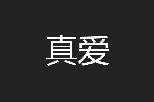 真爱
