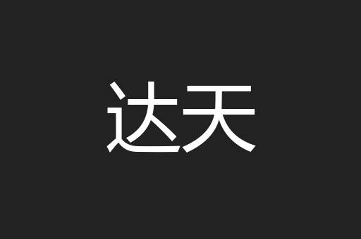达天