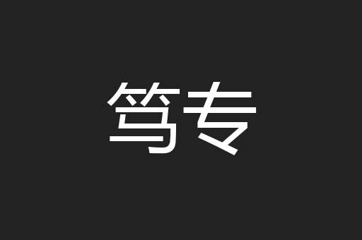 笃专