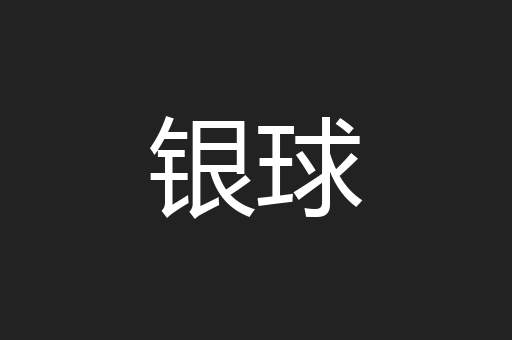 银球