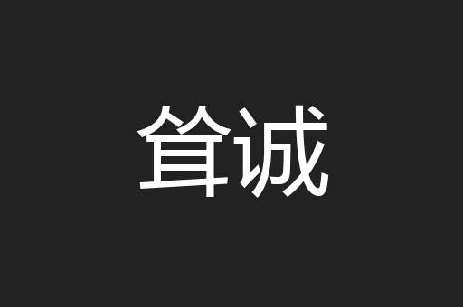 耸诚