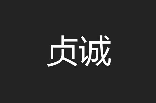 贞诚