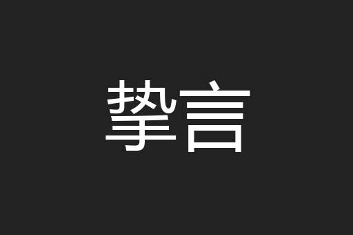 挚言