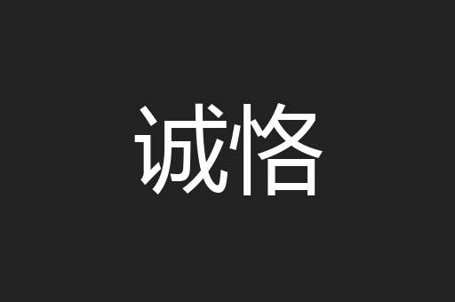 诚恪