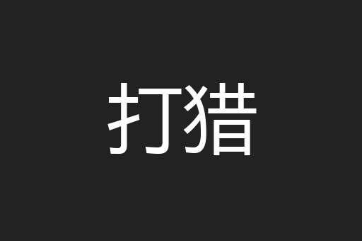 打猎