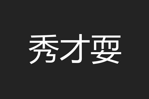 秀才耍
