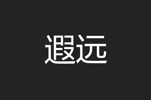 遐远