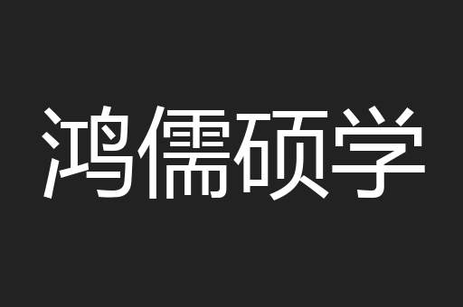 鸿儒硕学