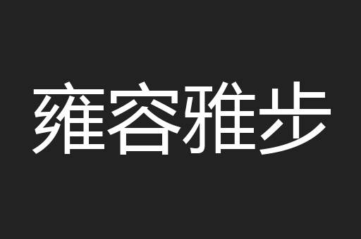 雍容雅步