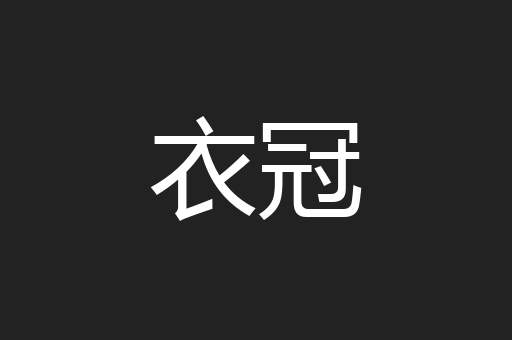 衣冠