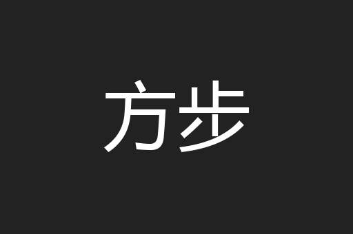 方步