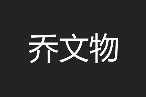 乔文物