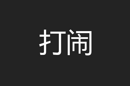 打闹