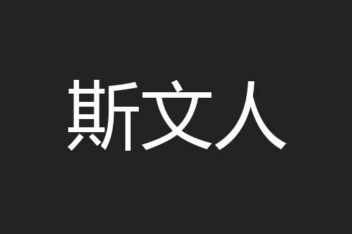 斯文人