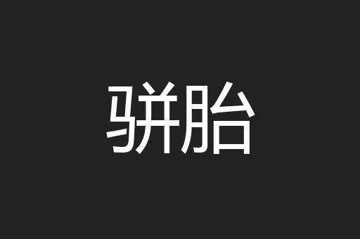 骈胎