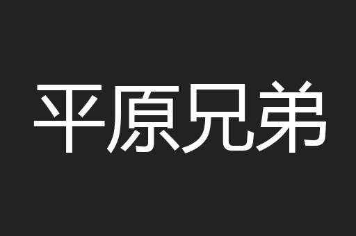 平原兄弟