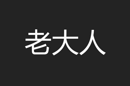 老大人