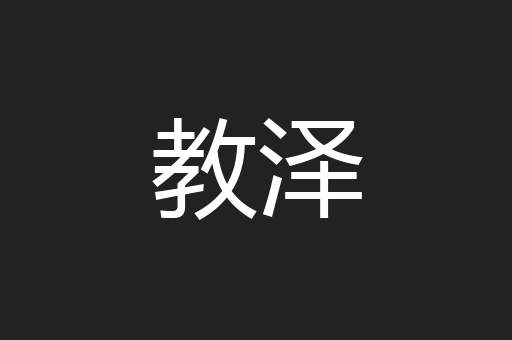 教泽