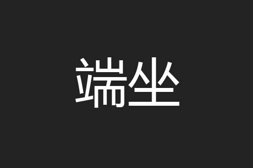 端坐
