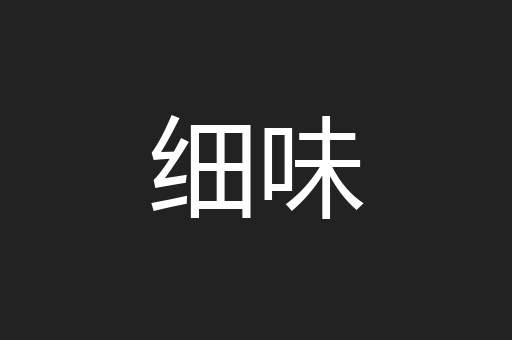 细味