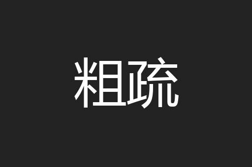 粗疏