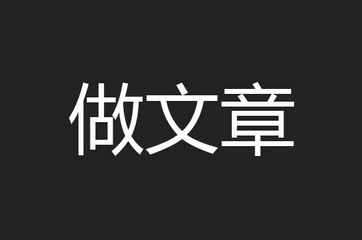 做文章