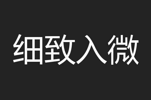 细致入微